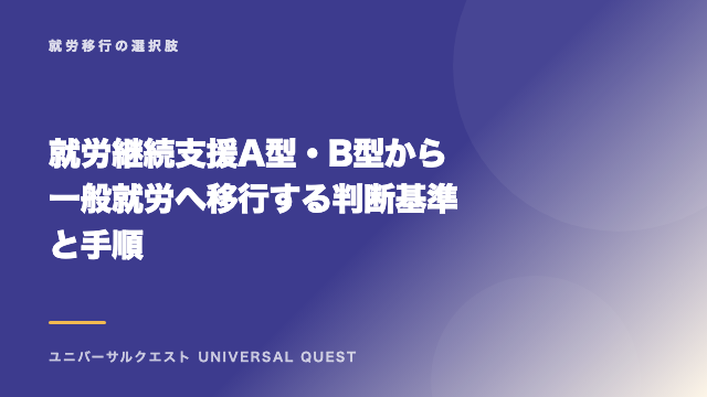 就労継続支援A型・B型から一般就労へ移行する判断基準と手順 eBook表紙
