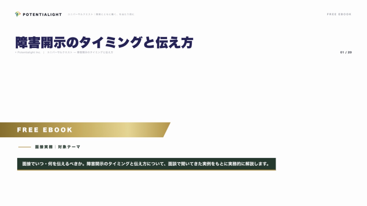 障害開示のタイミングと伝え方 eBook表紙