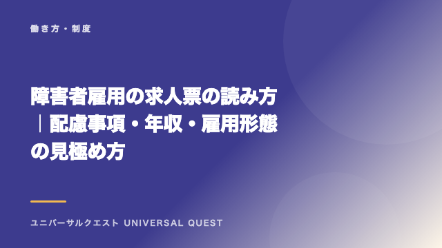 障害者雇用の求人票の読み方｜配慮事項・年収・雇用形態の見極め方 eBook表紙