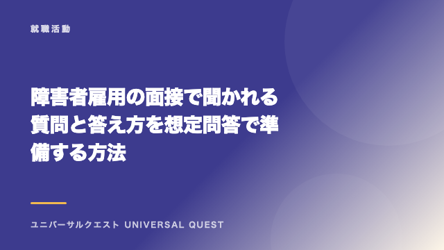 障害者雇用の面接で聞かれる質問と答え方を想定問答で準備する方法 eBook表紙