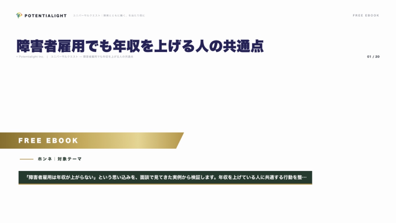 障害者雇用でも年収を上げる人の共通点 eBook表紙