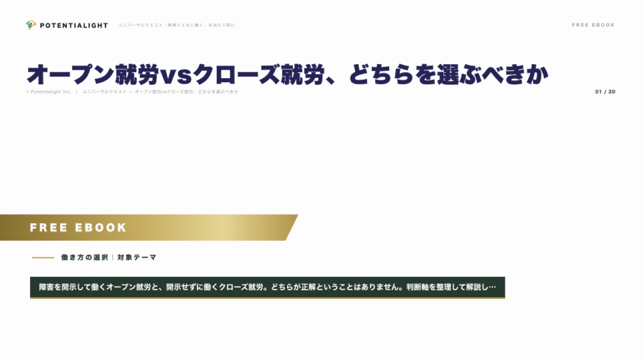 オープン就労vsクローズ就労 — どちらを選ぶべきかの判断軸 eBook表紙