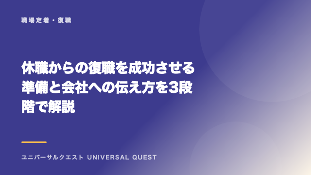 休職からの復職を成功させる準備と会社への伝え方を3段階で解説 eBook表紙