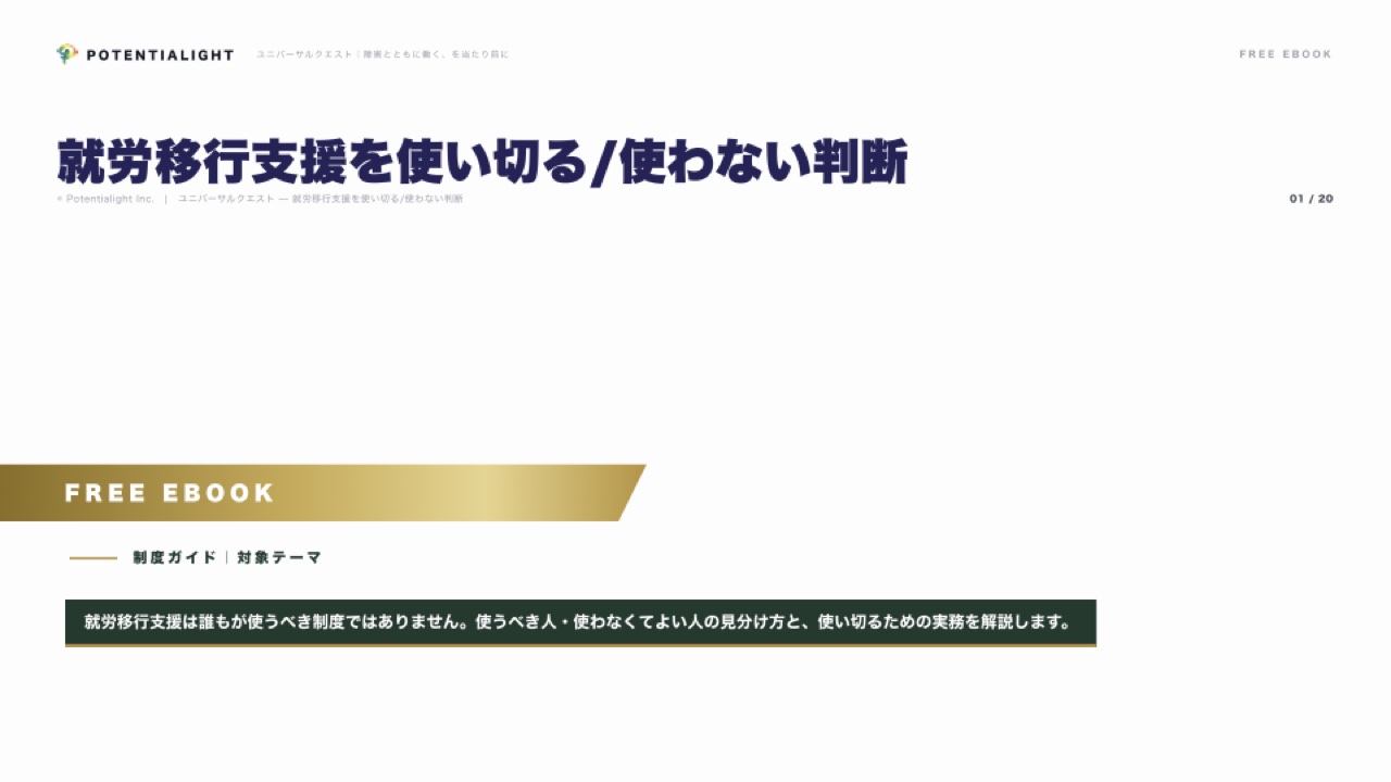 就労移行支援を使い切る/使わない判断 eBook表紙