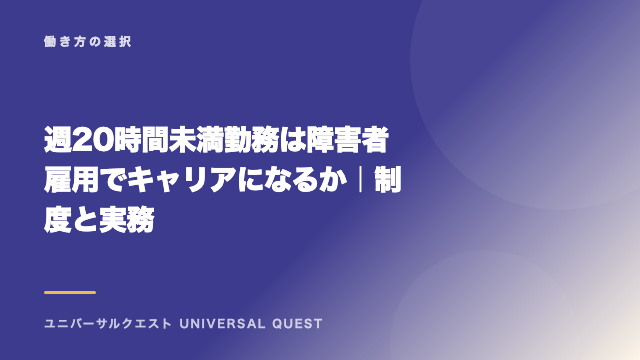 週20時間未満勤務は障害者雇用でキャリアになるか｜制度と実務 eBook表紙