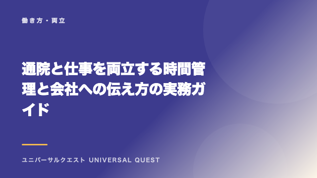 通院と仕事を両立する時間管理と会社への伝え方の実務ガイド eBook表紙