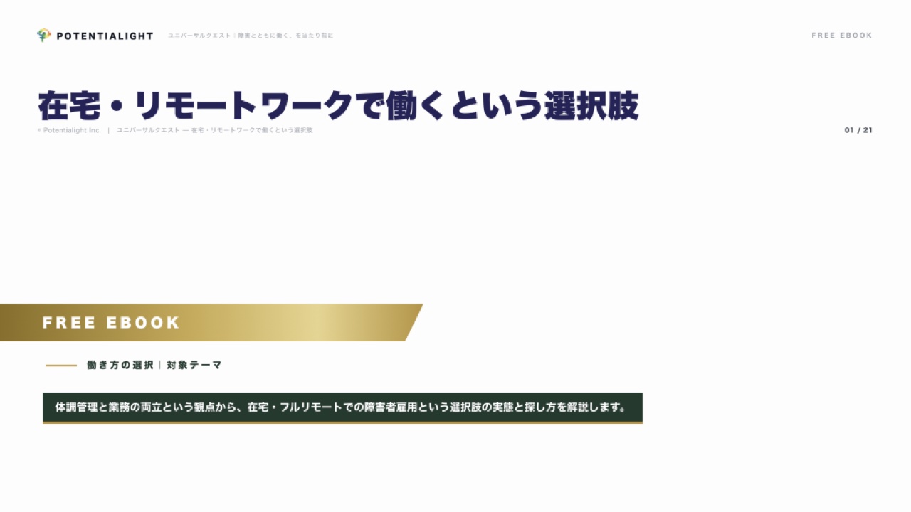 在宅・リモートワークで働くという選択肢 eBook表紙